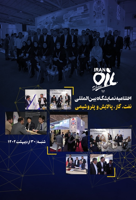  فیلم گزارش چهارمین روز نمایشگاه نفت، گاز و پتروشیمی ۱۴۰۲