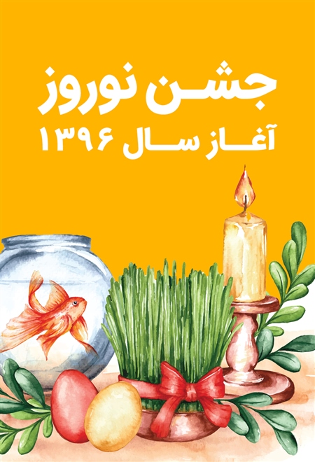  فیلم جشن تحویل سال ۱۳۹۶