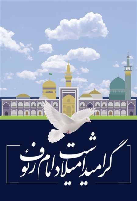  فیلم جشن میلاد امام رضا (ع)