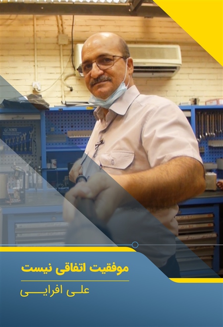  مستند موفقیت اتفاقی نیست - علی افرایی