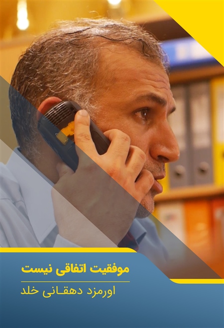  مستند موفقیت اتفاقی نیست - اورمزد دهقانی