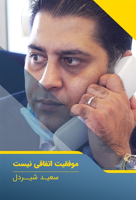  مستند موفقیت اتفاقی نیست - سعید شیردل