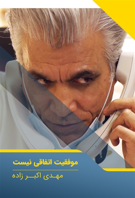  مستند موفقیت اتفاقی نیست - مهدی اکبرزاده