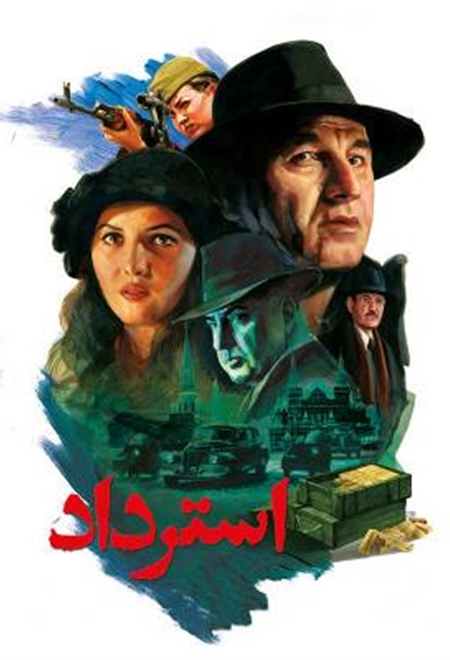  فیلم استرداد