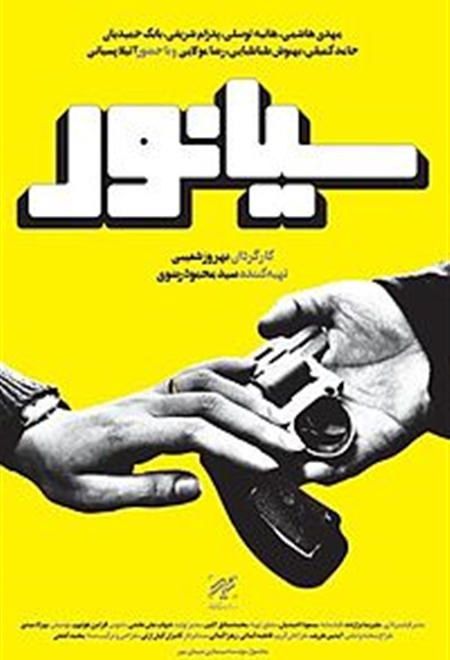  فیلم سیانور