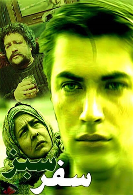 سفر سبز