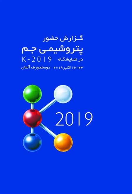 گزارش حضور پتروشیمی جم در نمایشگاه K-2019