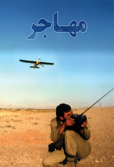 مهاجر