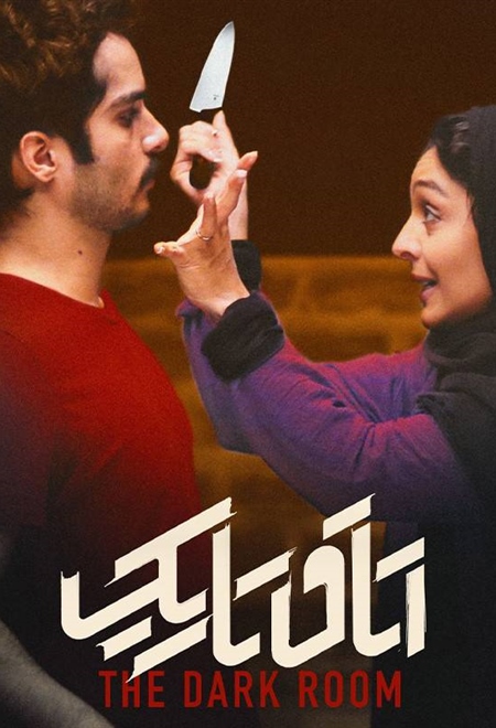  فیلم اتاق تاریک