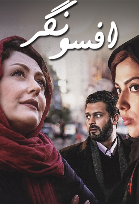 افسونگر