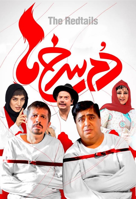  فیلم دم سرخ ها