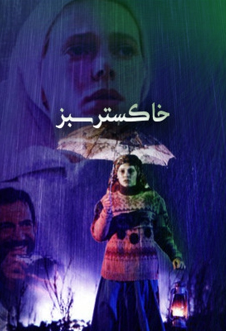  فیلم خاکستر سبز