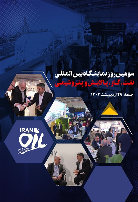 گزارش سومین روز نمایشگاه نفت، گاز و پتروشیمی ۱۴۰۲